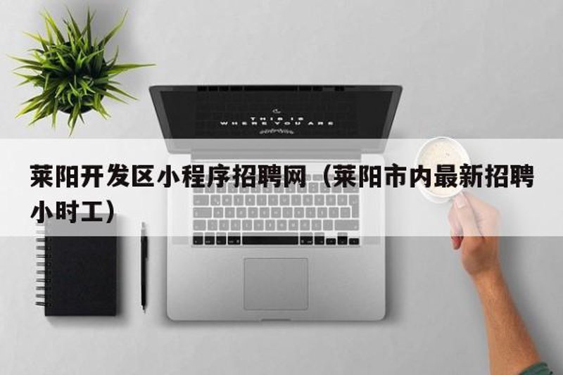如何在莱阳中心医院进行网上预约挂号?一份详细的步骤指南